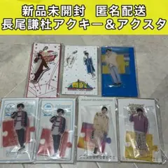 なにわ男子 長尾謙杜 アクキー アクスタ 7点セット