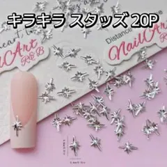 キラキラ スター スタッズ 20P ネイルパーツ