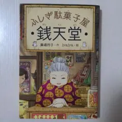銭天堂 : ふしぎ駄菓子屋