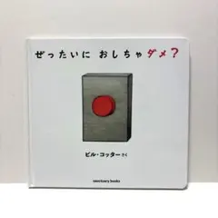 ぜったいに おしちゃダメ?