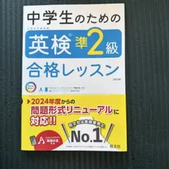 中学生のための英検準2級合格レッスン