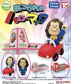 あこがれのハローマック フィギュア　3個セット