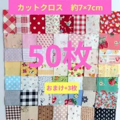 はぎれ ７×７ 50枚【7L】生地 カットクロス パッチワーク おまけ付