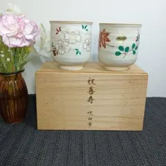 瀧田項一 ☆夫婦湯呑 花文 湯呑 壱対☆ 共箱付 - メルカリ
