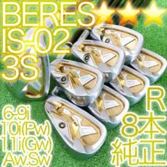 チ14★★★3S3星ホンマベレス BERES IS-02 8本アイアンセット 金