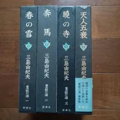 三島由紀夫「潮騒」初版 昭和29年 古書 古本 金閣寺 豊饒の海 - メルカリ