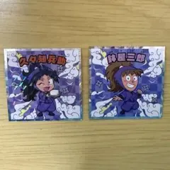 【未使用】忍たま乱太郎マンチョコ ファミマ 久々知兵助　鉢屋三郎　2枚