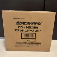 ロケット団の栄光 アタッシュケースセット