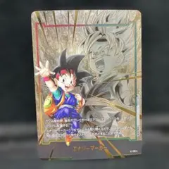 フュージョンワールド エナジーマーカー孫悟空Jrジュニア パラレル1枚E-110