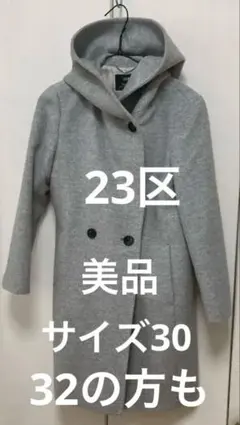 美品　23区S アンゴラビーバーフーデッドコート 32 30 コート　レディース