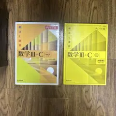 数学III+C チャート式 新課程