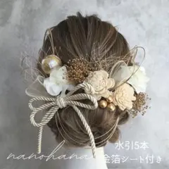 成人式髪飾り　卒業式髪飾り　ドライフラワー髪飾り　振袖　袴　白ゴールド　水引