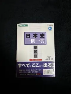 日本史一問一答 第3版 東進ブックス
