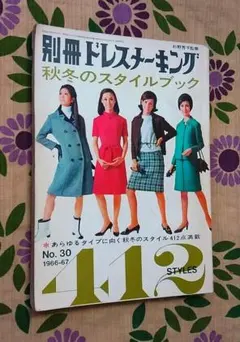 昭和レトロ別冊ドレスメーキング30号 秋冬のスタイルブック 昭和41年 送料込み