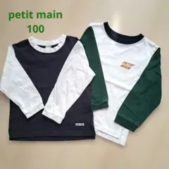 petit main 【2枚セット】長袖カットソー 100cm