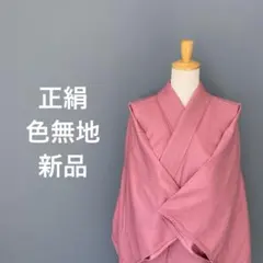 ❁ 着物 正絹 色無地 一つ紋 結婚式