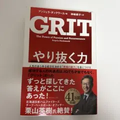 やり抜く力 人生のあらゆる成功を決める「究極の能力」を身につける