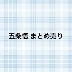 呪術廻戦 五条悟 まとめ売り