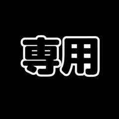 かりん 様専用