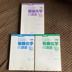 鎌田の理論化学・有機化学・無機化学の講義 3冊セット