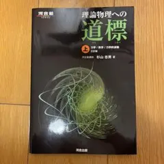 2025年最新】理論物理への道標の人気アイテム - メルカリ
