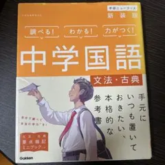 中学国語 文法・古典 新装版