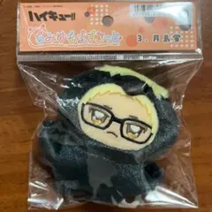 新品 ちみけもマスコット　ハイキュー　月島蛍