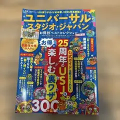 ユニバーサル・スタジオ・ジャパンお得技ベストセレクション