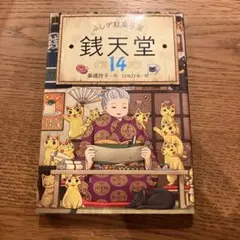 ふしぎ駄菓子屋 銭天堂 14 廣嶋玲子