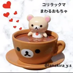 san-x サンエックス コリラックマ コーヒーカップ おもちゃ 回転 日本