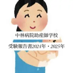 2026年最新】助産学校受験の人気アイテム - メルカリ