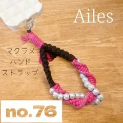マクラメ　スマホ　ハンドストラップ　no.76
