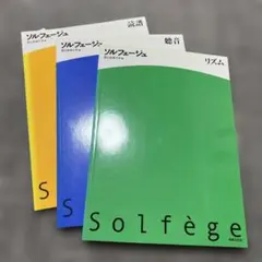 ソルフェージュ 国立音楽大学編 4冊セット - メルカリ