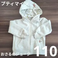petit main おさるのジョージ ジップパーカーグレー 110 バナナ柄