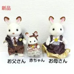シルバニア ショコラウサギファミリー お父さん お母さん 赤ちゃん