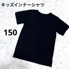 キッズ インナー 150 黒 柔らか素材 下着 伸縮性あり