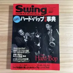 ハード・バップ 熱血事典 Swing Journal