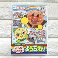 幼稚園 入園準備直前号付録 みんなだいすき! ようちえんスペシャルDVD