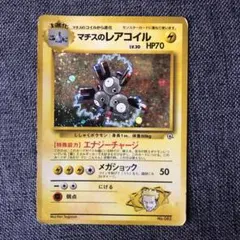 ポケモンカード 旧裏 マチスのレアコイル エナジーチャージ No.082