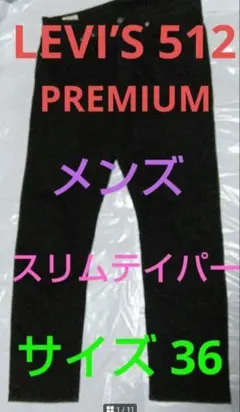 Levi's 512 Premium リーバイス ビッグE 牛革パッチサイズ36