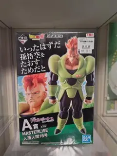 バンダイ MASTERLISE 人造人間16号 A賞