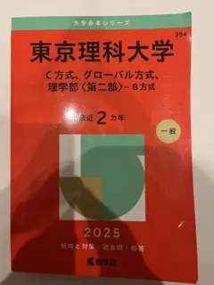 2026年最新】東京理科大学 教科書の人気アイテム - メルカリ