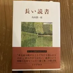 長い読書 島田潤一郎　帯あり
