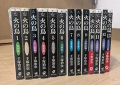火の鳥 全巻セット 1-13巻