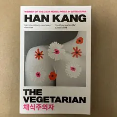 The Vegetarian Han Kang ペーパーバック
