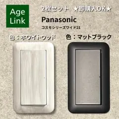 【Panasonic スイッチカバーセット販売】ホワイトウッド＋マットブラック