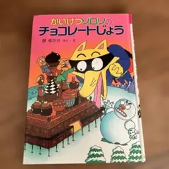 かいけつゾロリのチョコレートじょう 原ゆたか