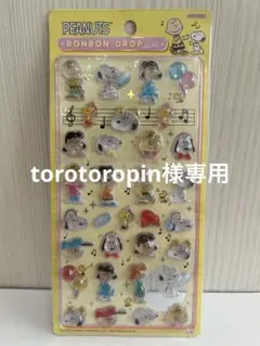 torotoropin様専用　スヌーピー　ボンボンドロップシール