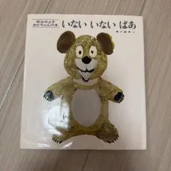 いないいないばあ