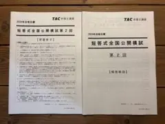 2026年最新】弁理士 短答 模試の人気アイテム - メルカリ